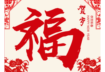 <b>意昂神州2019新春送福啦！</b>